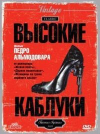 Постер к фильму Высокие каблуки смотреть онлайн на киного