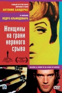 Постер к фильму Женщины на грани нервного срыва смотреть онлайн на киного