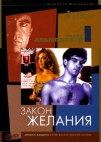 Постер к фильму Закон желания смотреть онлайн на киного