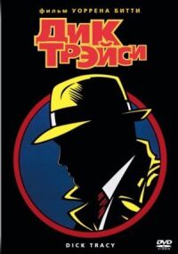 Постер к фильму Дик Трэйси смотреть онлайн на киного