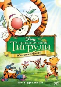 Постер к фильму Приключения Тигрули смотреть онлайн на киного