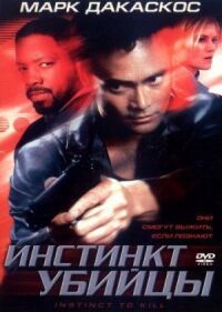 Постер к фильму Инстинкт убийцы смотреть онлайн на киного