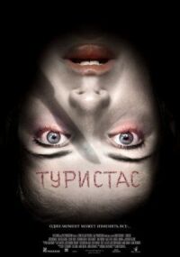 Постер к фильму Туристас смотреть онлайн на киного