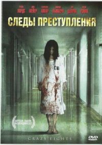 Постер к фильму Следы преступления смотреть онлайн на киного