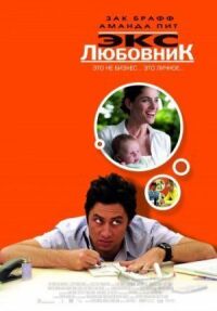 Постер к фильму Экс-любовник смотреть онлайн на киного
