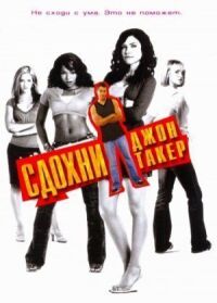 Постер к фильму Сдохни, Джон Такер! смотреть онлайн на киного