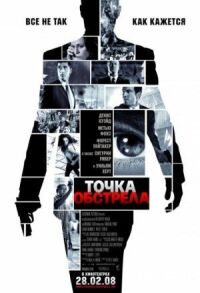 Постер к фильму Точка обстрела смотреть онлайн на киного