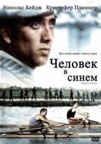 Постер к фильму Человек в синем смотреть онлайн на киного