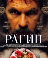 Постер к фильму Рагин смотреть онлайн на киного