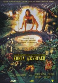 Постер к фильму Книга джунглей смотреть онлайн на киного