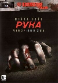 Постер к фильму Рука смотреть онлайн на киного