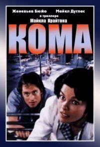 Постер к фильму Кома смотреть онлайн на киного