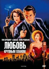 Постер к фильму Любовь крупным планом смотреть онлайн на киного