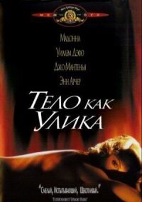 Постер к фильму Тело как улика смотреть онлайн на киного