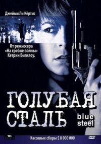 Постер к фильму Голубая сталь смотреть онлайн на киного