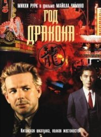 Постер к фильму Год Дракона смотреть онлайн на киного