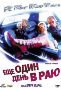 Постер к фильму Ещё один день в раю смотреть онлайн на киного
