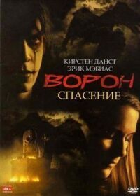 Постер к фильму Ворон 3: Спасение смотреть онлайн на киного