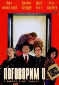 Постер к фильму Поговорим о сексе смотреть онлайн на киного