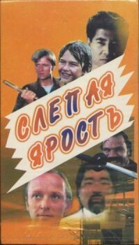 Постер к фильму Слепая ярость смотреть онлайн на киного