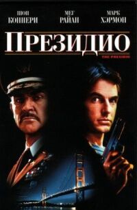 Постер к фильму Президио смотреть онлайн на киного