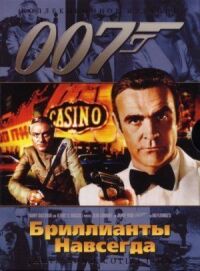 Постер к фильму Бриллианты навсегда смотреть онлайн на киного