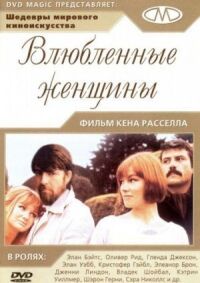 Постер к фильму Влюблённые женщины смотреть онлайн на киного