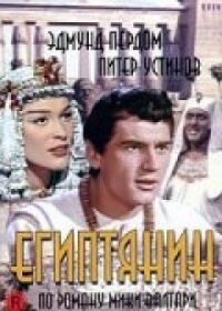 Постер к фильму Египтянин смотреть онлайн на киного