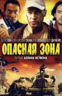 Постер к фильму Опасная зона смотреть онлайн на киного
