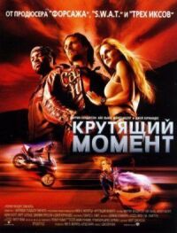 Постер к фильму Крутящий момент смотреть онлайн на киного