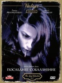 Постер к фильму Последнее соблазнение смотреть онлайн на киного