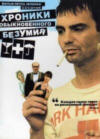 Постер к фильму Хроники обыкновенного безумия смотреть онлайн на киного