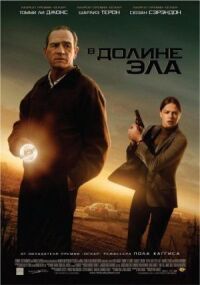 Постер к фильму В долине Эла смотреть онлайн на киного