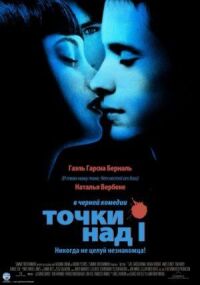 Постер к фильму Точки над I смотреть онлайн на киного