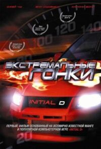 Постер к фильму Экстремальные гонки смотреть онлайн на киного
