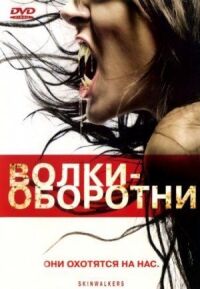 Постер к фильму Волки-оборотни смотреть онлайн на киного
