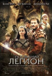 Постер к фильму Последний легион смотреть онлайн на киного