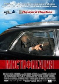 Постер к фильму Мистификация смотреть онлайн на киного