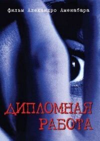 Постер к фильму Дипломная работа смотреть онлайн на киного