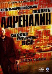 Постер к фильму Адреналин смотреть онлайн на киного