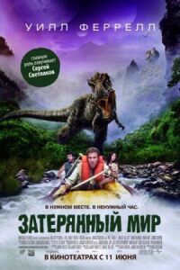 Постер к фильму Затерянный мир смотреть онлайн на киного