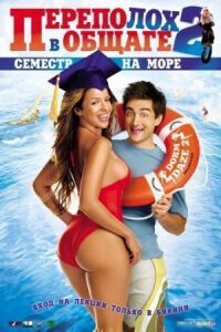 Постер к фильму Переполох в общаге 2: Семестр на море смотреть онлайн на киного