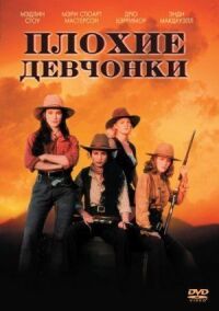 Постер к фильму Плохие девчонки смотреть онлайн на киного