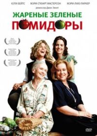 Постер к фильму Жареные зеленые помидоры смотреть онлайн на киного