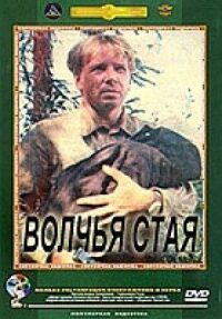 Постер к фильму Волчья стая смотреть онлайн на киного