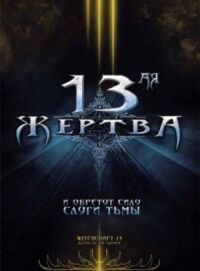 Постер к фильму 13-ая жертва смотреть онлайн на киного
