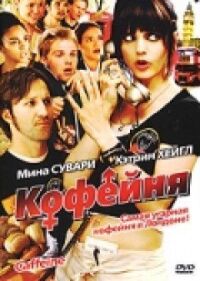 Постер к фильму Кофейня смотреть онлайн на киного