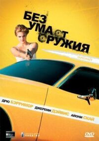 Постер к фильму Без ума от оружия смотреть онлайн на киного