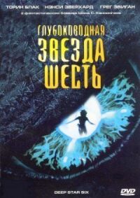Постер к фильму Глубоководная звезда шесть смотреть онлайн на киного