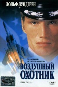 Постер к фильму Воздушный охотник смотреть онлайн на киного